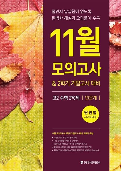 11월 모의고사 대비 고2 수학 2 + 미적분 1 270제 인문계 (2015년)