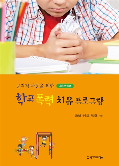 공격적 아동을 위한 학교 폭력 치유프로그램 : 가해 아동용