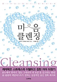 [중고] 마음 클렌징