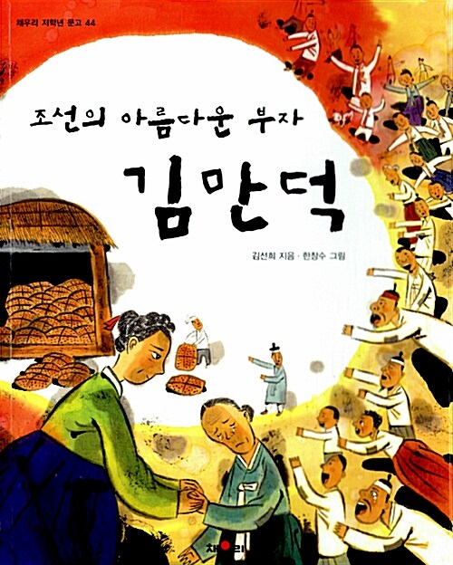 조선의 아름다운 부자 김만덕