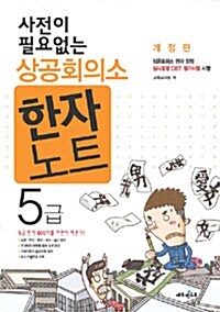 사전이 필요없는 상공회의소 한자노트 5급