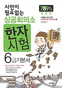 사전이 필요없는 상공회의소 한자시험 6급 기본서 (7.8.9급 포함)