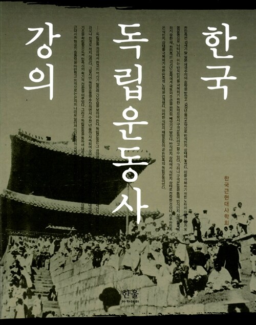 [중고] 한국독립운동사강의