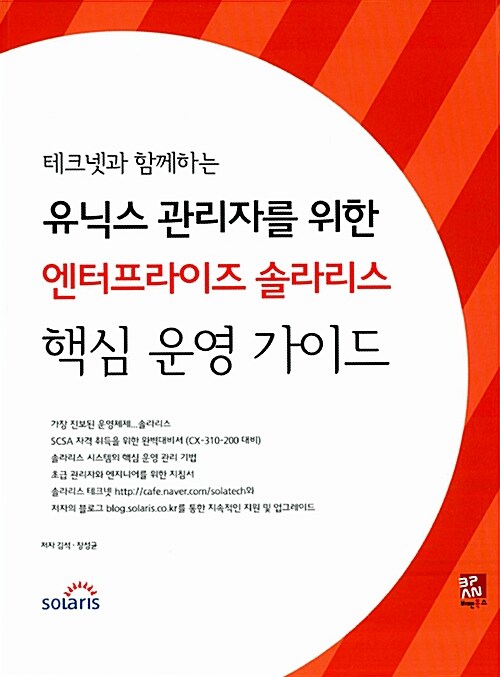 테크넷과 함께하는 유닉스 관리자를 위한 엔터프라이즈 솔라리스 핵심 운영 가이드