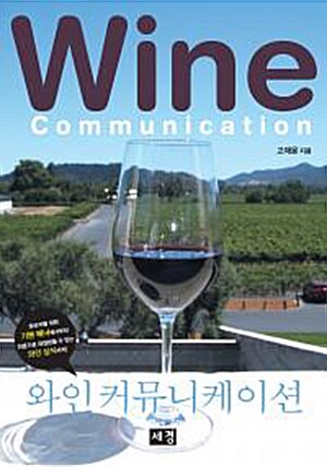 [중고] 와인 커뮤니케이션