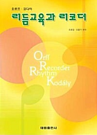(오르프, 코다이) 리듬교육과 리코더 =Orff recorder rhythm Kodaly