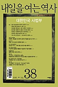 내일을 여는 역사 38호