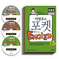 EBS FM Radio 이현호의 포켓 English 2009년 10월~12월호 세트 (교재 3권 + 방송 CD 3장)