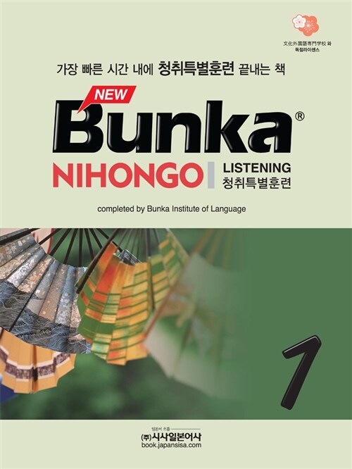 [중고] NEW Bunka NIHONGO Listening 청취특별훈련 1 (본책 + CD 2장)