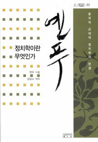 정치학이란 무엇인가 : 중국의 근대적 정치학의 탄생