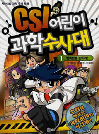 CSI 어린이 과학수사대 1 - 방화범을 잡아라, 서바이벌 과학 추리 만화