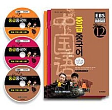 EBS FM Radio 중급 중국어 회화 2009년 10월~12월호 세트 (교재 3권 + 방송 CD 3장)