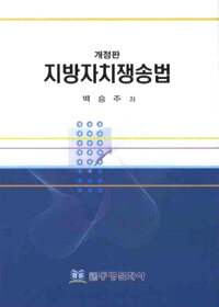 지방자치쟁송법 개정판