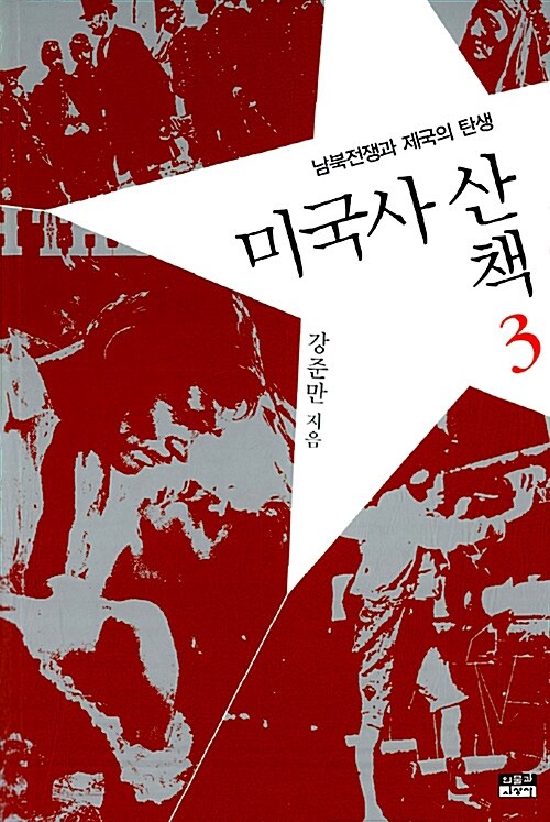 미국사 산책. 3, 남북전쟁과 제국의 탄생