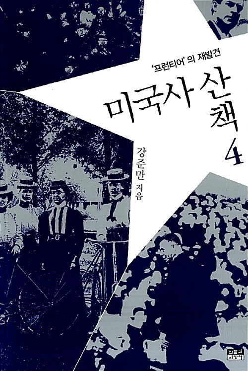 미국사 산책. 4, 프런티어의 재발견