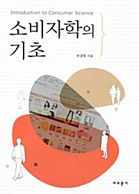 소비자학의 기초 = Introduction to consumer science 표지이미지
