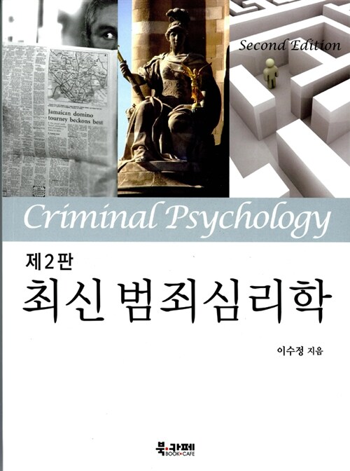 [중고] 최신 범죄심리학