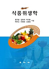 [중고] 식품위생학