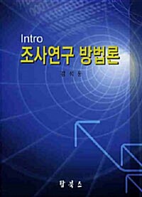 [중고] 조사연구 방법론