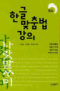 한글 맞춤법 강의 표지이미지