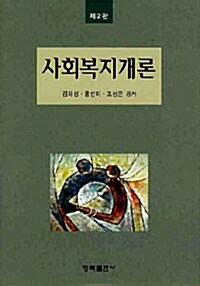 [중고] 사회복지개론 (김태성 외)