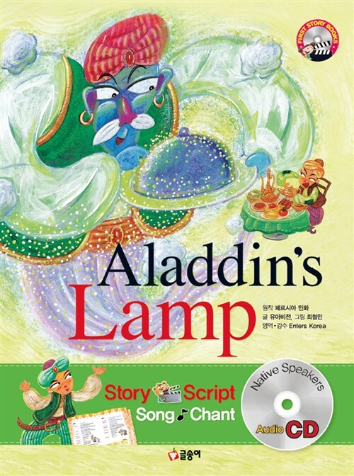 Aladdins Lamp 알라딘의 램프 (책 + CD 1장)