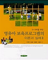 영유아 보육프로그램의 이론과 실제 2