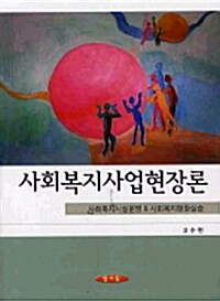 사회복지사업현장론