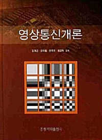 영상통신개론