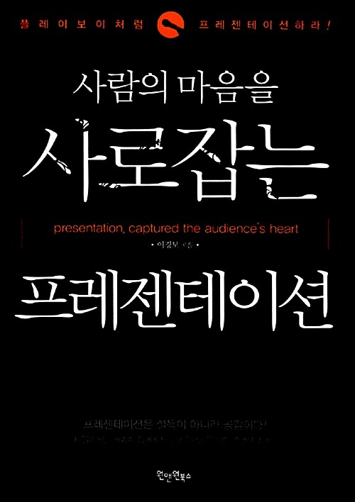 [중고] 사람의 마음을 사로잡는 프레젠테이션