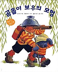 곰돌이 보우의 모험