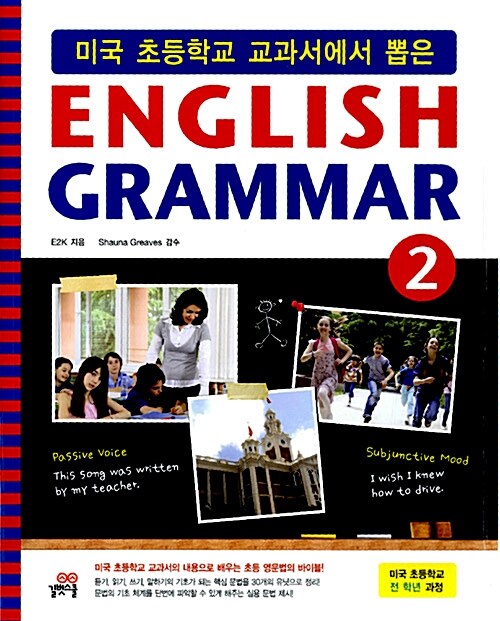미국 초등학교 교과서에서 뽑은 English Grammar 2