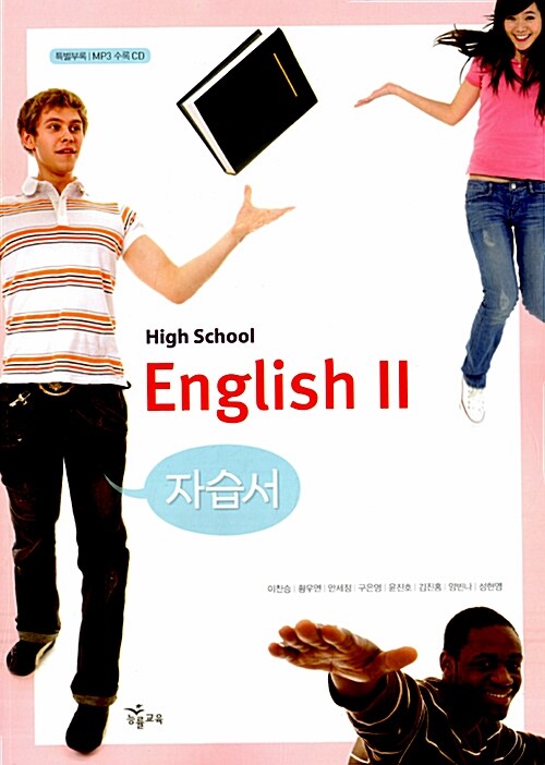 [중고] High School English 2 자습서 (이찬승_2007개정)