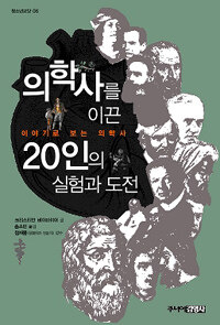 의학사를 이끈 20인의 실험과 도전: 이야기로 보는 의학사