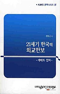 21세기 한국의 외교안보