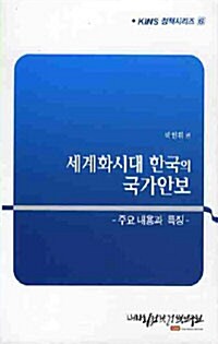 세계화시대 한국의 국가안보