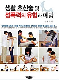 [중고] 생활 호신술 및 성폭력의 유형과 예방