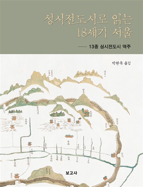 성시전도시로 읽는 18세기 서울