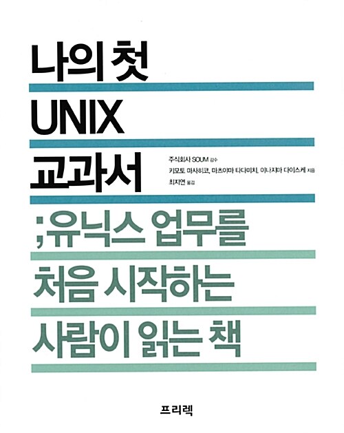 나의 첫 UNIX 교과서 : 유닉스 업무를 처음 시작하는 사람이 읽는 책