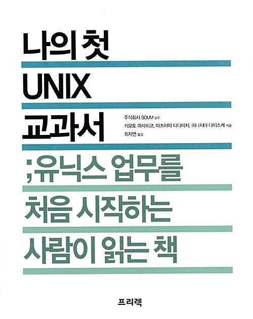 나의 첫 UNIX 교과서