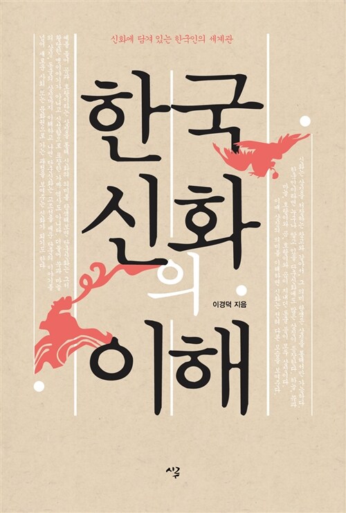 한국신화의 이해 : 신화에 담겨 있는 한국인의 세계관