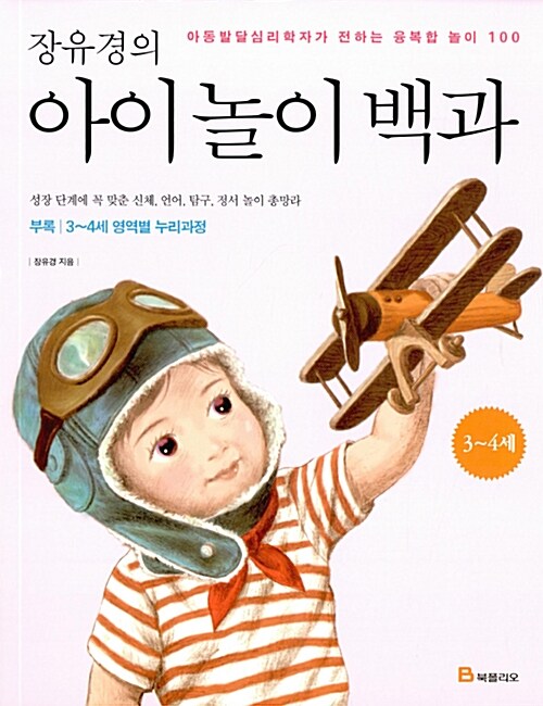 [중고] 장유경의 아이 놀이 백과 : 3~4세 편