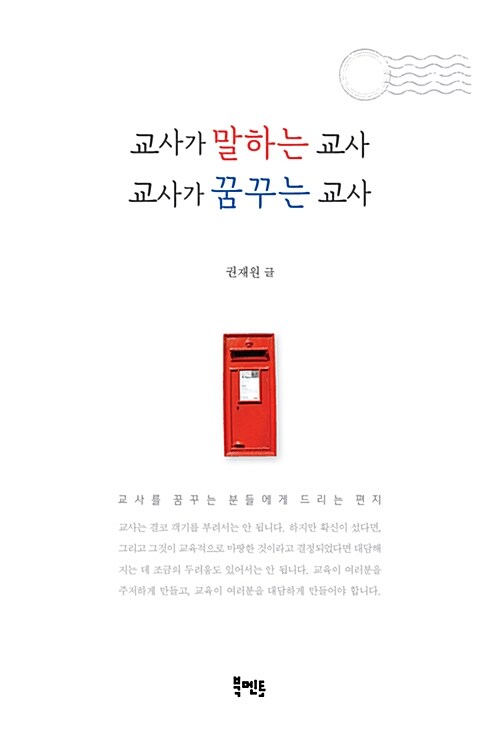 [중고] 교사가 말하는 교사 교사가 꿈꾸는 교사