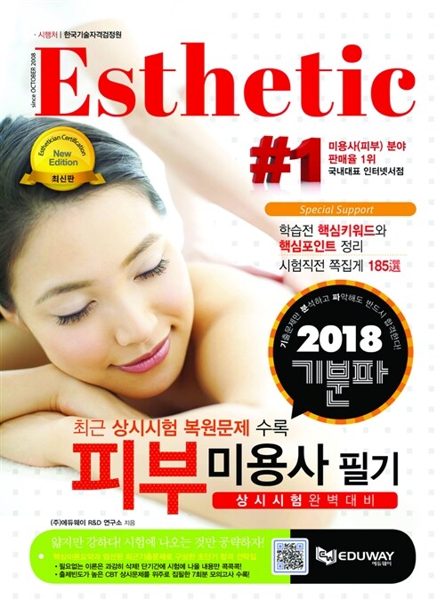 2018 기분파 피부미용사 필기 (최근상시 시험복원문제 수록)