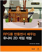 RPG를 만들면서 배우는 유니티 2D 게임 개발