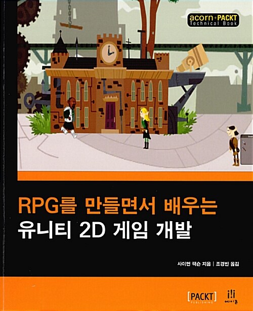 RPG를 만들면서 배우는 유니티 2D 게임 개발