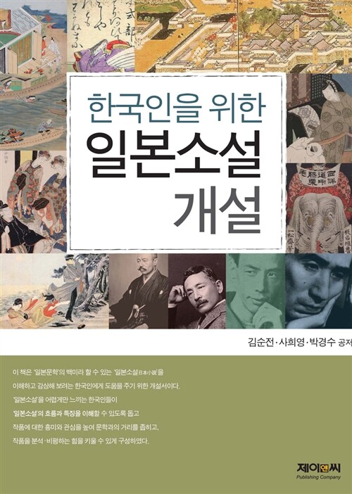 한국인을 위한 일본소설 개설