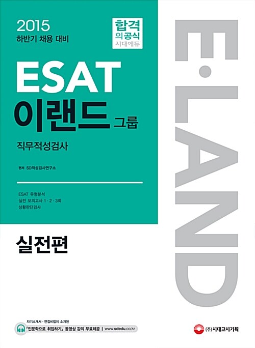 2015 ESAT 이랜드그룹 직무적성검사 실전편