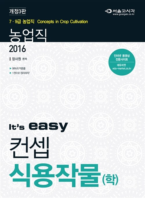 2016 its easy 농업직 컨셉 식용작물(학)