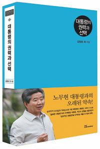 대통령의 권력과 선택